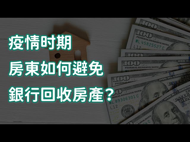 疫情时期 房東如何避免銀行回收房產？