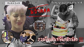 MARKBAM รวมโมเม้นท์พี่มาร์คแกล้งน้องแบม 6