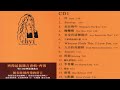 齐豫2003 THE UNHEARD OF CHYI CD1 金牌大风 WAV分轨 齐豫2003 THE UNHEARD OF CHYI CD1 金牌大风 WAV分轨