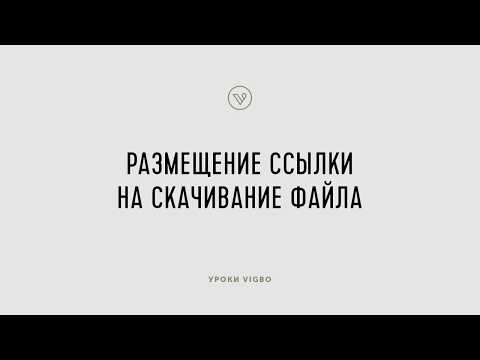 Как добавить ссылку на скачивание файла | vigbo.com