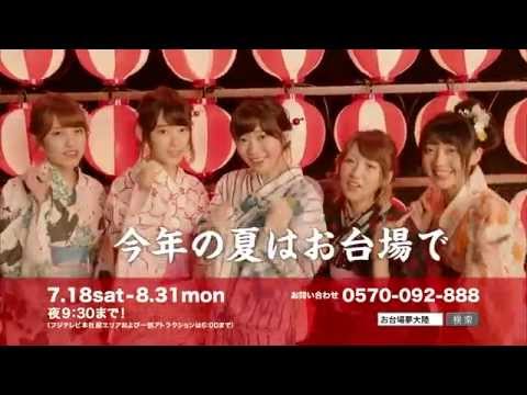 【HD】AKB48 CM お台場夢大陸(2)ドリームメガナツマツリ
