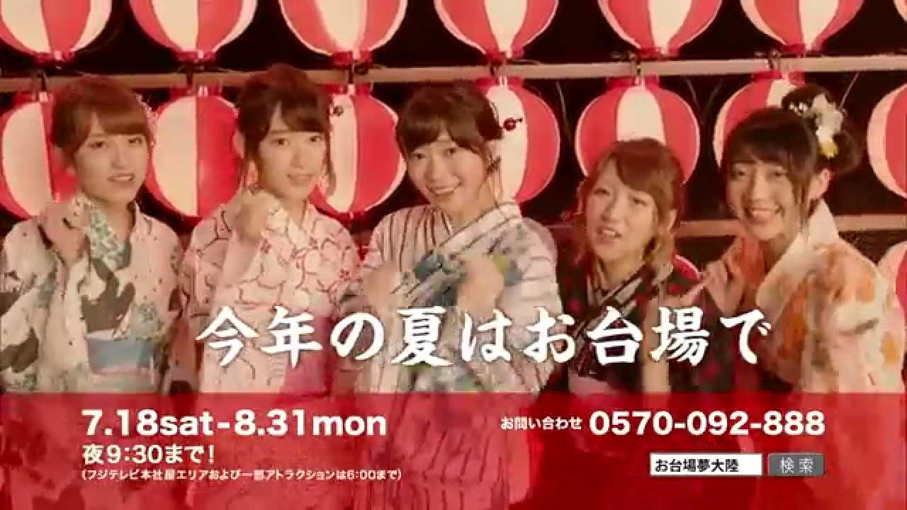 Hd Akb48 Cm お台場夢大陸 2 ドリームメガナツマツリ Youtube