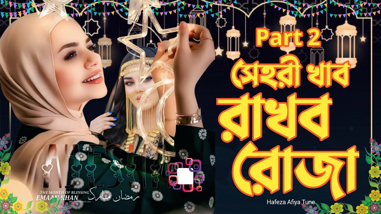 রমজানের নতুন গজল || সেহরী খাব রাখব রোজা || Sehri Khabo Rakbo Roja || New Gojol 2026 || part 2 