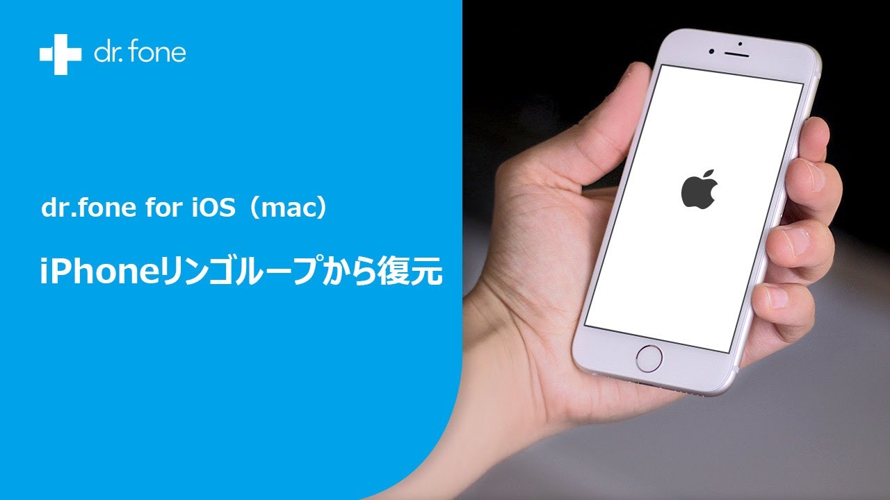 Iphoneリンゴループから復元する方法 Dr Fone For Ios Mac版 Youtube