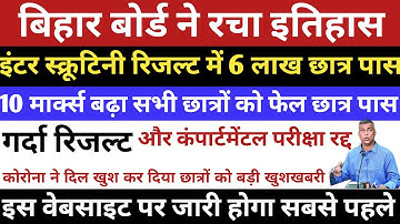 Bihar Board Scrutiny Result 2021 | 10th Scrutiny Result Kaise Dekhe | Scrutiny Ka Result Kab Aayega