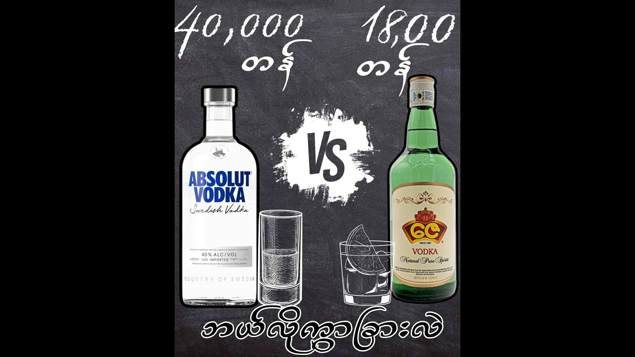 40000တန် VODKA Vs 1000ကျော် တန် ဇေ VODKA Compare video