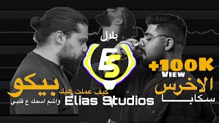 كيف عملت هيك بلال  واشم اسمك عقلبي بيكو  سكابا  الاخرس                        سمعها