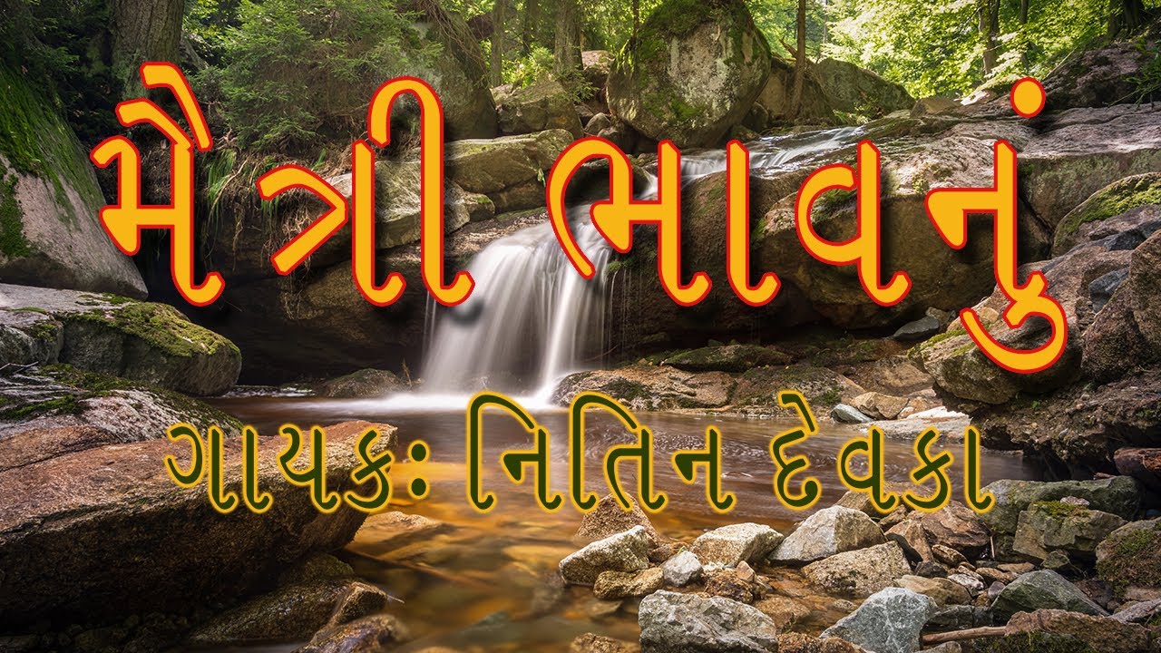 મૈત્રી ભાવનું પવિત્ર ઝરણું | MAITRI BHAV NU PAVITRA ZARANU | Nitin ...