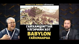 Гайхмаараа хө | 2022-12-12 | Хотын түүх: Вавилон гайхмаараа