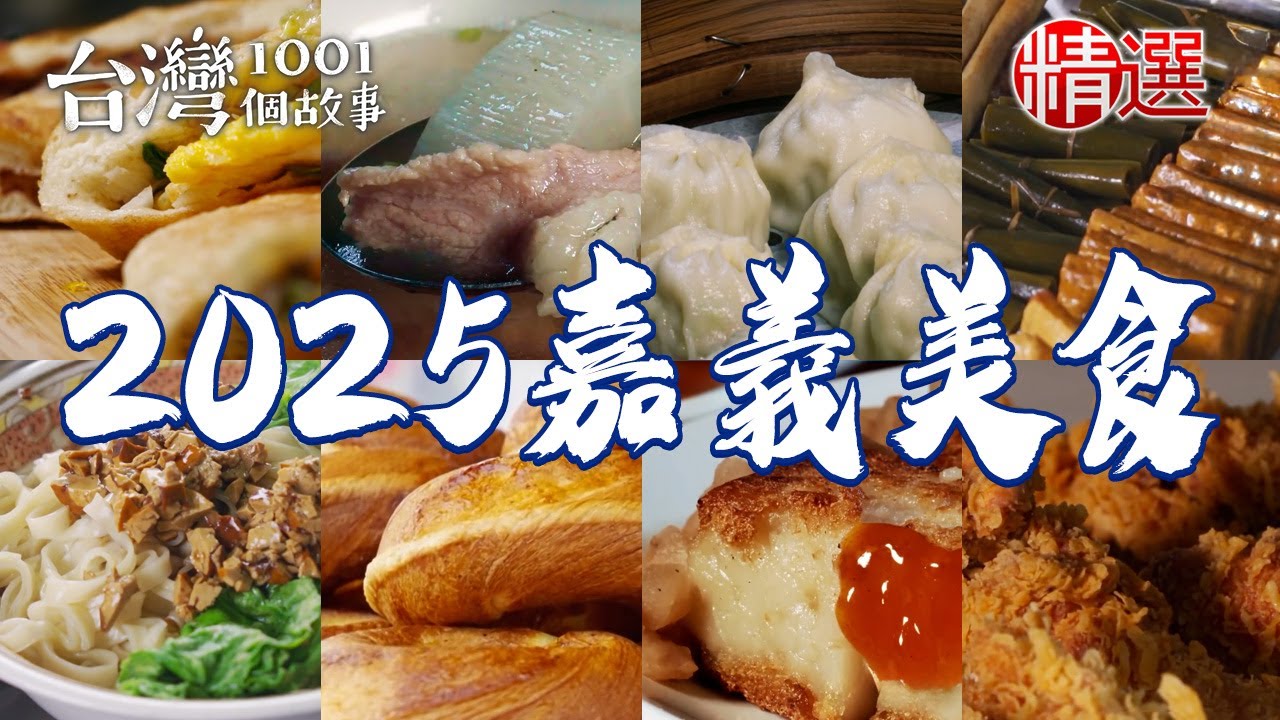 【2025嘉義美食】炸高麗菜煎餅/小籠湯包/炸雞排/豆乾角拌麵/菜頭粿/深夜雞肉飯【台灣1001個故事】  @台灣1001個故事