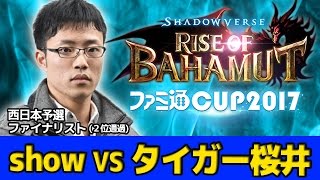 【シャドウバース】ファミ通CUP西日本ファイナリスト show選手VSタイガー桜井【Shadowverse】