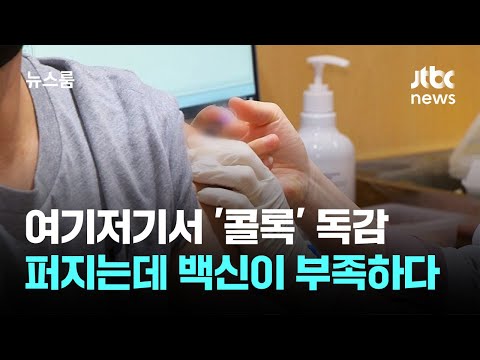Coughing Everywhere as Flu Spreads… A Vaccine Shortage / JTBC Newsroom