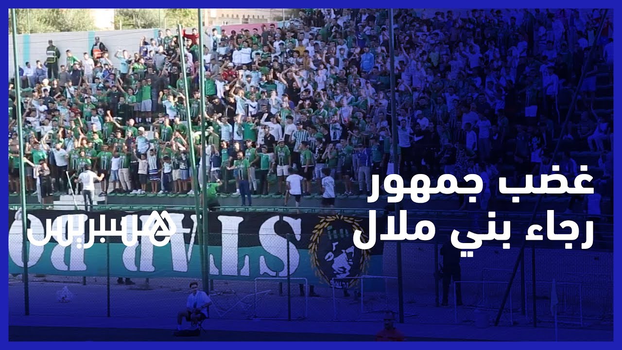 بعد الهزيمة أمام الدشيرة.. جمهور رجاء بني ملال غاضب من أداء الفريق في القسم الوطني الثاني