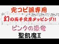 【Tab譜】ピンクの恐竜 / 聖飢魔II SEIKIMA-II