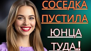 видео: Пока никого не было дома, соседка вдруг пригласила меня к себе картинка: Пока никого не было дома, соседка вдруг пригласила меня к себе