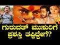 ಗುರುದತ್ ಮುಸುರಿಗೆ ಪ್ರಶಸ್ತಿ ತಪ್ಪಿದ್ದೇಗೆ? How Gurudutt Musuri Got Missed from Award? Gurudutt Musuri 03