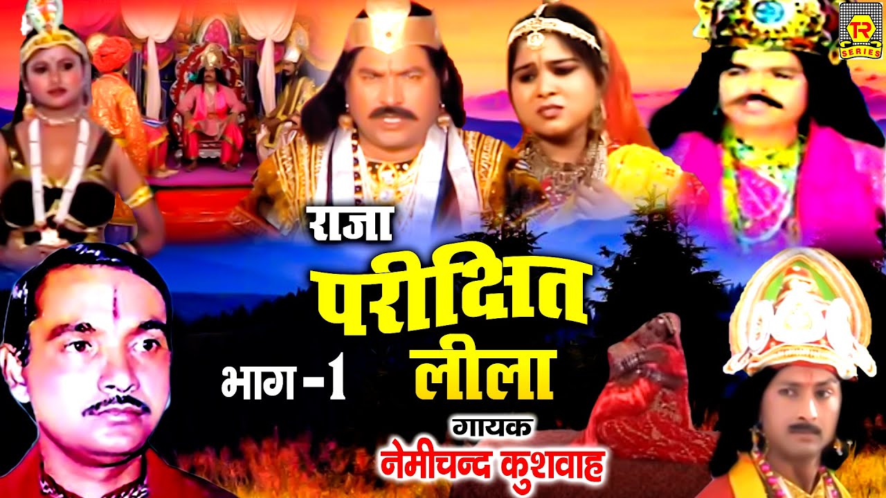 राजा परीक्षित लीला भाग 1 | Raja Parikshit Lila | Nemichand Kushwaha ...