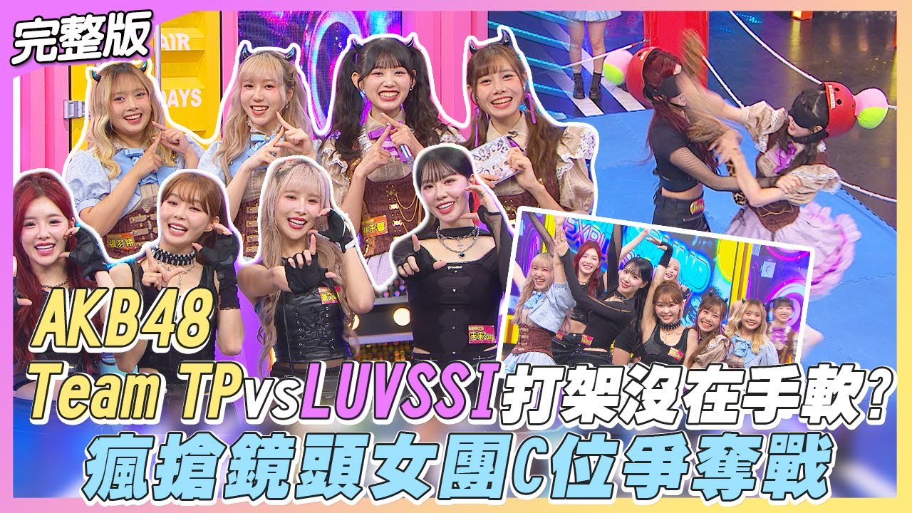 【百分百大對抗】AKB48 Team TP vs. LUVSSI 打架沒在手軟！女團C位爭奪搶鏡頭搶瘋了｜娛樂百分百2025.11.26完整版｜黃偉晉、賴晏駒、AKB48 Team TP、LUVSSI
