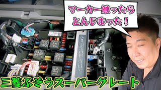 【#三菱ふそうスーパーグレート】ヒューズボックスの位置紹介