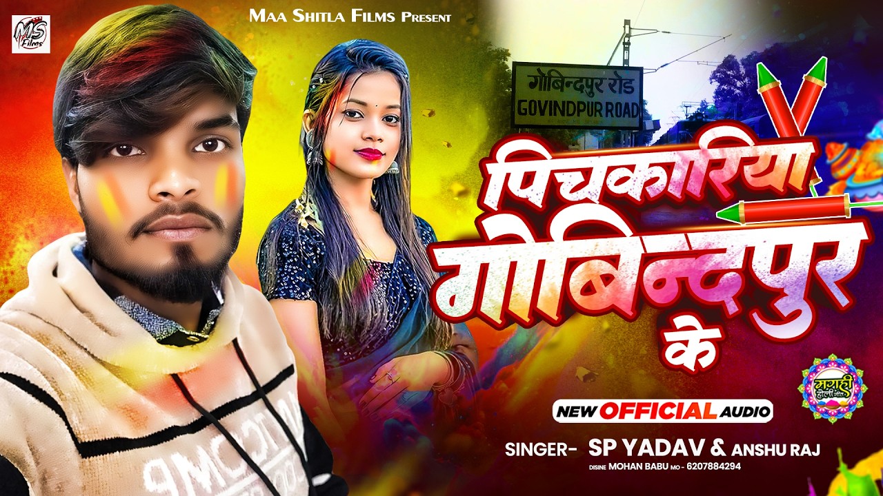 पिचकारिया गोबिंदपुर के ||SP Yadav &Anshu Raj ||मगही होली धमाका ||Pichkariya Govindpur ke ||