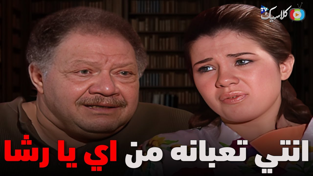 رشا بتضحك علي عباس بتعمل نفسها تعبانه علشان تهرب مناه😲🔥| كامل بدون فواصل