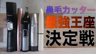 【令和最新版】鼻毛カッター/エチケットカッター最強王座決定戦2021！