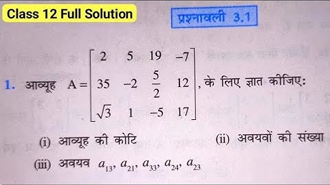 Class 12 Exercise  3.1 NCERT Solution | कक्षा 12 प्रश्नावली 3.1 | Maths Chapter 3 Matrices (आव्यूह)