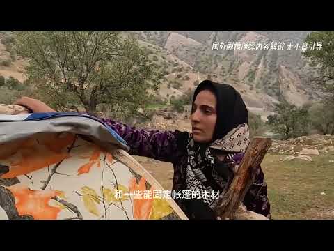 莎莎计划重新在这里开始新的生活，不料下起了大雨， 使得母女四人的生活更加艰苦#伊朗 #游牧生活 #纪录片解说