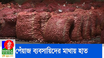 ভারতীয় পচা পেঁয়াজে ব্যবসায়িদের মাথায় হাত | BanglaVision News