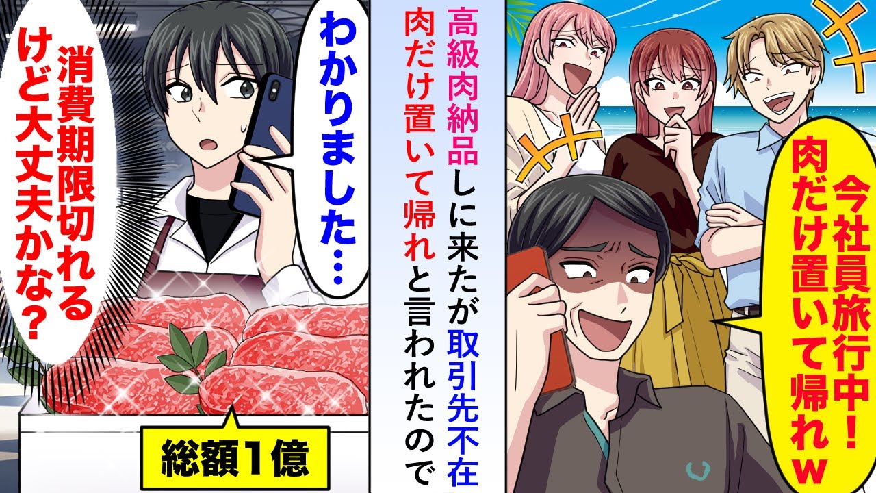 【漫画】一億の高級肉納品しに来たが取引先不在で肉だけ置いて帰れと言われたので消費期限のことは伝えず帰った結果…【恋愛マンガ動画】