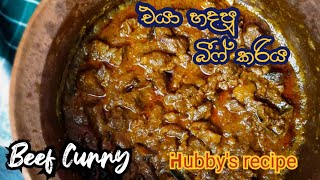 රස පදමට හොඳම බීෆ් කරිය / හරක් මස් ව්‍යංජනය / beef curry / beef curry recipes
