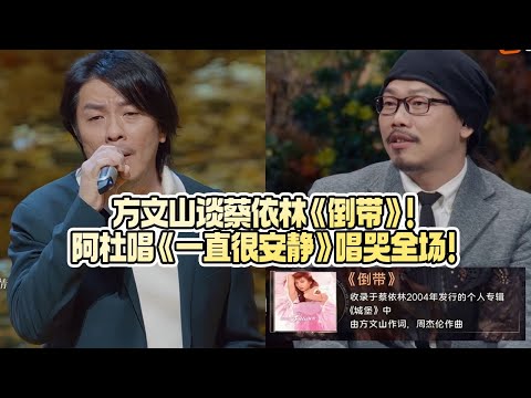 方文山爆料Jolin蔡依林《倒带》是自己的亲身经历！阿杜深情演唱阿桑《一直很安静》唱哭温岚方文山！#方文山 #Jolin #周杰伦