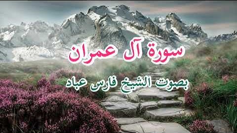 سورة آل عمران كاملة | الشيخ فارس عبّاد | Surah Al 'Imran full| Faris Abbad