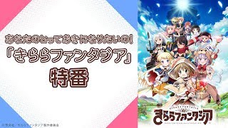 「きららファンタジア」作家別シナリオ開始記念生放送！