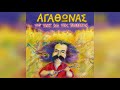 Αγάθωνας Ιακωβίδης - Μες στον τεκέ της Μαριγώς | Official Audio Release