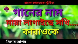 Video thumbnail of "মায়া লাগাইছে সখি কারাওকে | Maya Lagaise Shokhi karaoke | Apon | Bangla Karaoke Song 2020"