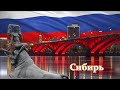 Крупнейшие города Сибири