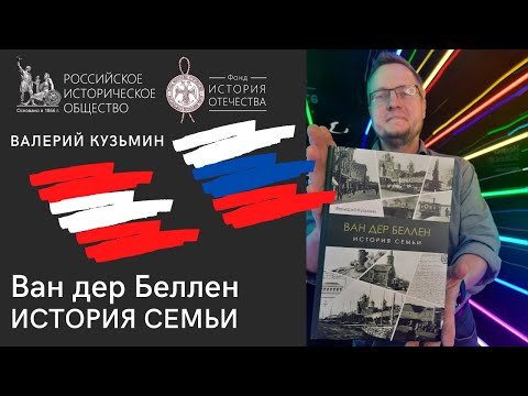 Валерий Кузьмин о книге «Ван дер Беллен. История семьи»