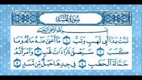 سورة المسد الشيخ المنشاوي المعلم مكررة 7 مرات YouTube