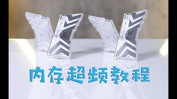 免费提升内存性能？内存超频了解一下！