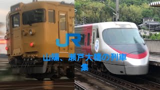 山陽・瀬戸大芦線列車集　#鉄道  #jr西日本  #jr四国