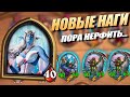 Новые Наги ИМБА - Королева Азшара Hearthstone Battlegrounds