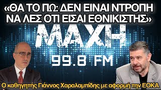 «Δεν είναι ντροπή να λες ότι είσαι εθνικιστής»: Ο Γιάννος Χαραλαμπίδης στον Κωνσταντίνο Μπογδάνο