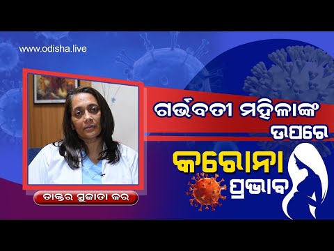 ଗର୍ଭବତୀ ମହିଳାଙ୍କ ଉପରେ କରୋନା ପ୍ରଭାବ | Dr. Sujata Kar on pregnancy during coronavirus