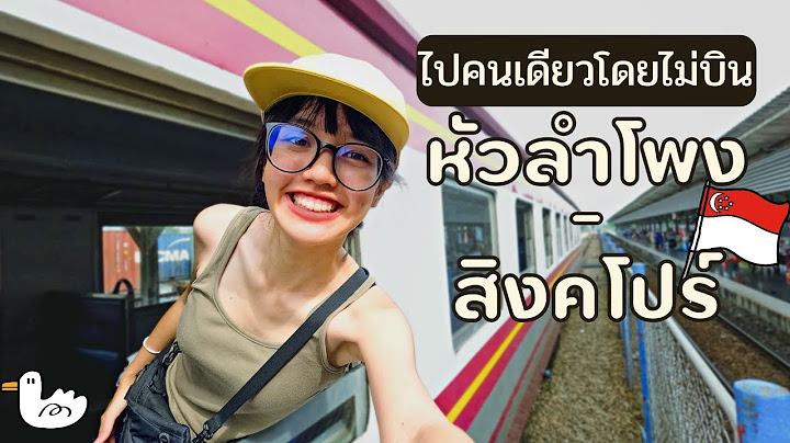 แบกเป้คนเดียวนั่งรถไฟหัวลำโพง - สิงคโปร์ | 3วัน3คืน