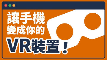 【Unity教學】【VR】Google Cardboard 環境架設