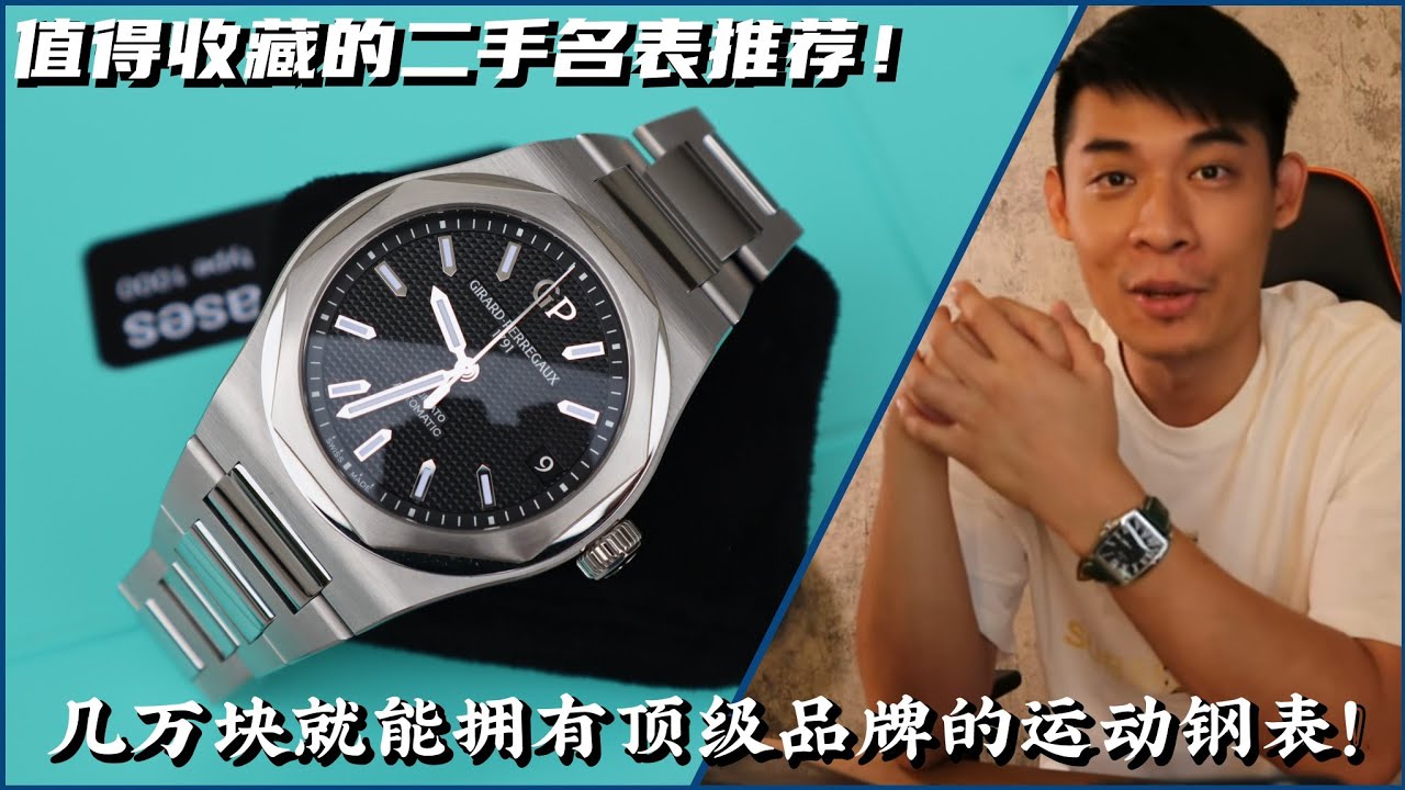 (高清4K)当年不好卖的 GP芝柏 Girard perregaux laureato 桂冠 81010 42mm 竟成很多人想买的高级运动钢表  |新表价格越涨越高 二手好表值得收 |手表|腕表|