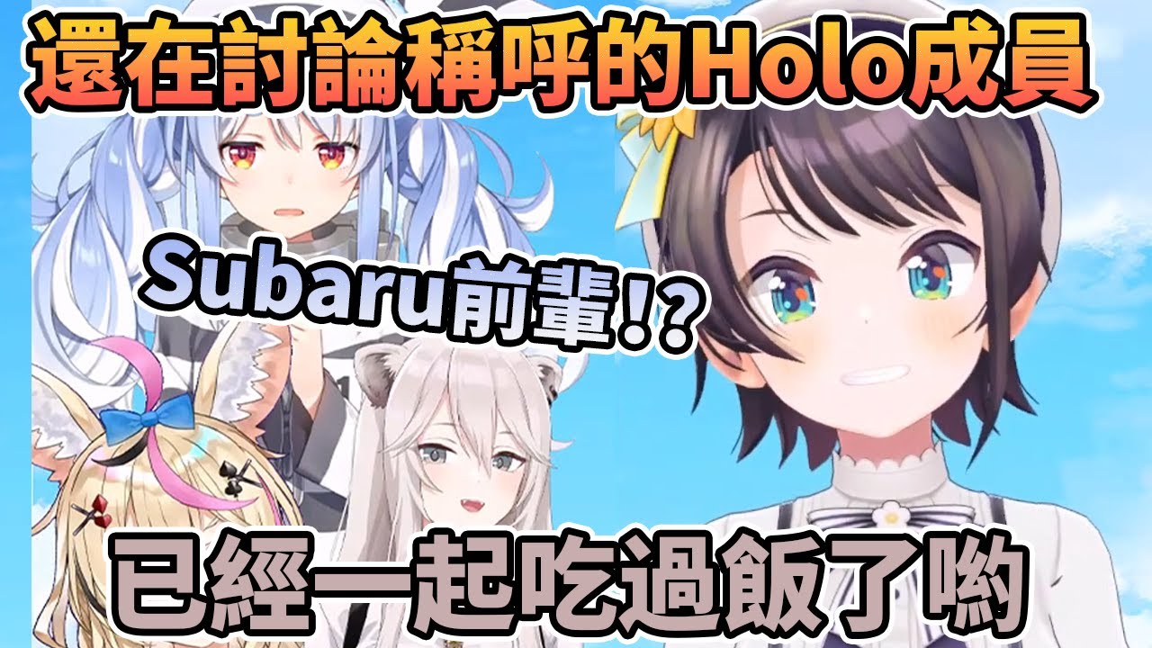 就在聯動前還要開會討論用什麽稱呼的Holo成員  但超級陽角的Subaru都已經是和別人一起去吃飯的關係了【大空スバル/兎田ぺこら/尾丸ポルカ/獅白ぼたん】【Hololive中文】
