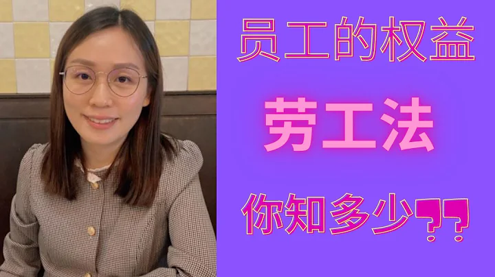 勞工法你知多少？為你解答我們員工的基本權益 - 天天要聞