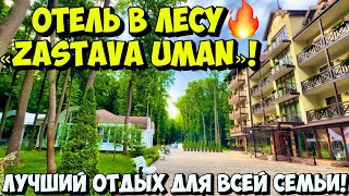 ЛУЧШИЙ ОТЕЛЬ В УМАНИ «ЗАСТАВА УМАНЬ»🔥❗️ОТДЫХ ДЛЯ ВСЕЙ СЕМЬИ❗️